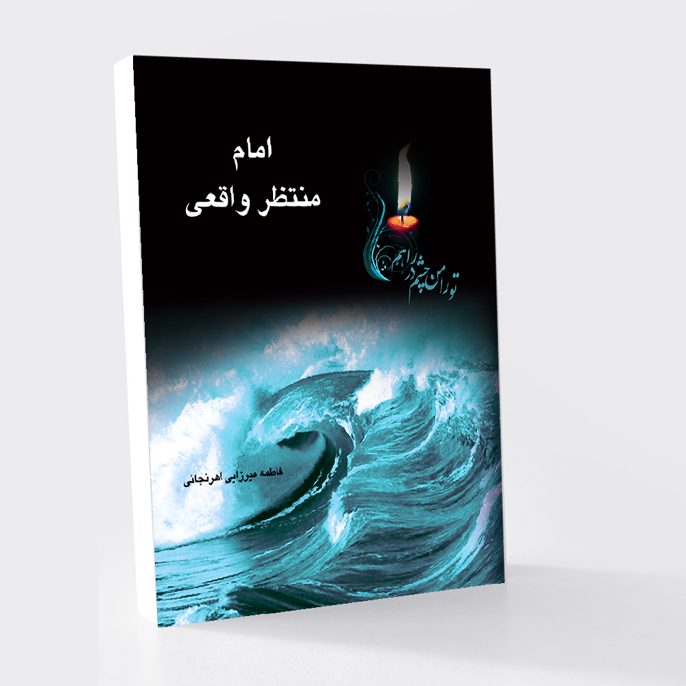 امام منتظر واقعی